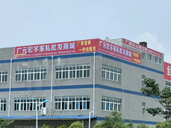 广元宏宇家居批发