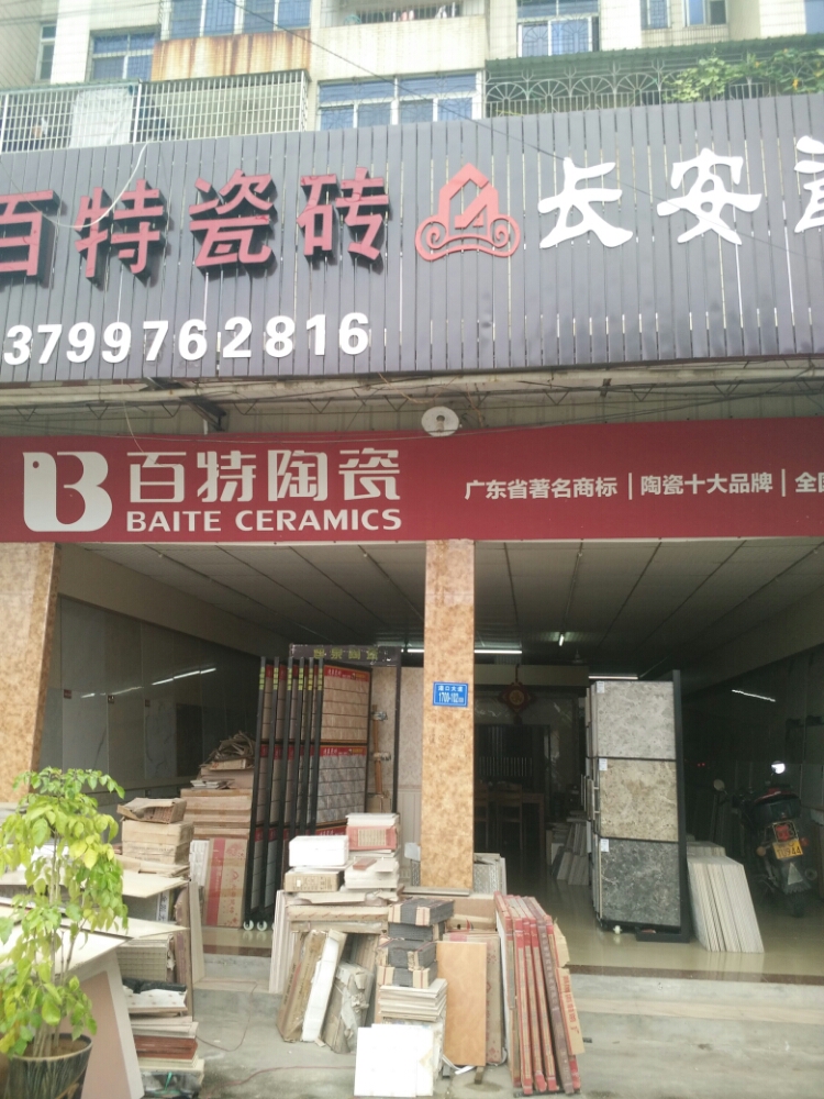 长安磁砖(灌口大道店)
