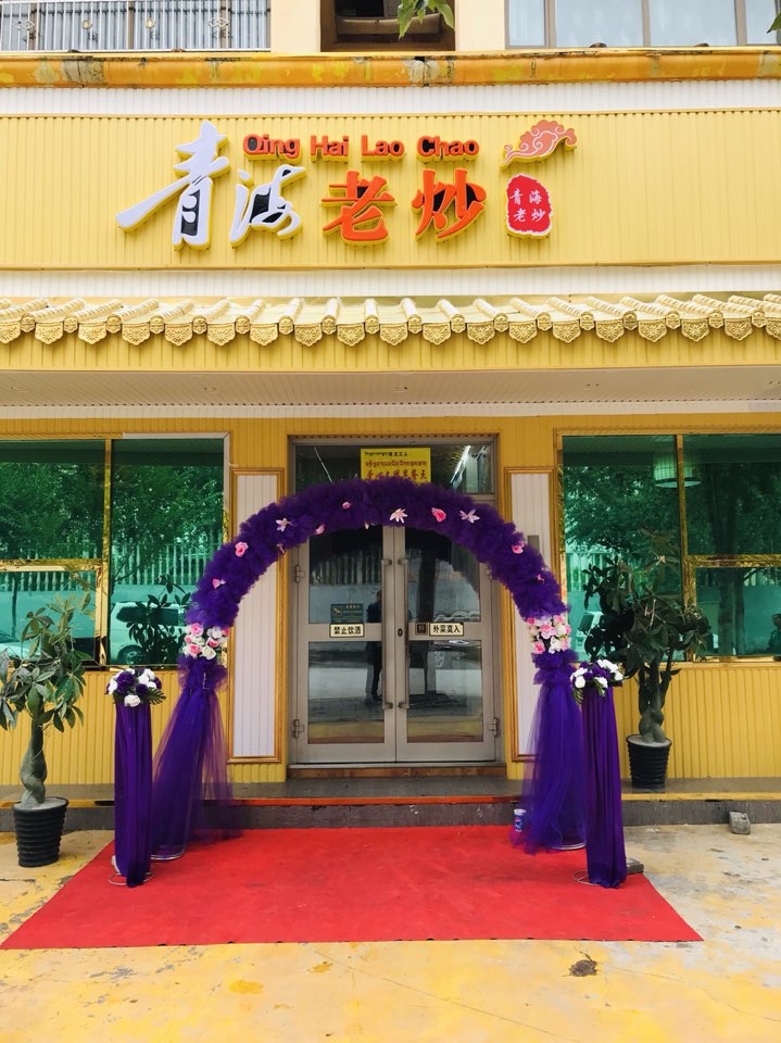 青海老炒自助火锅(玉树州旅游清真用餐指定点)