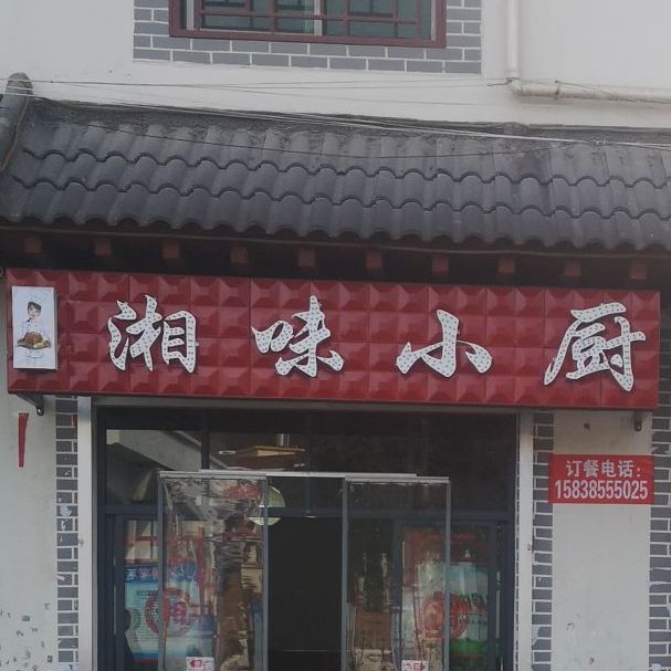 湘味小厨(g311店),电话,路线,公交,地址,地图,预定,价格,团购,优惠,湘