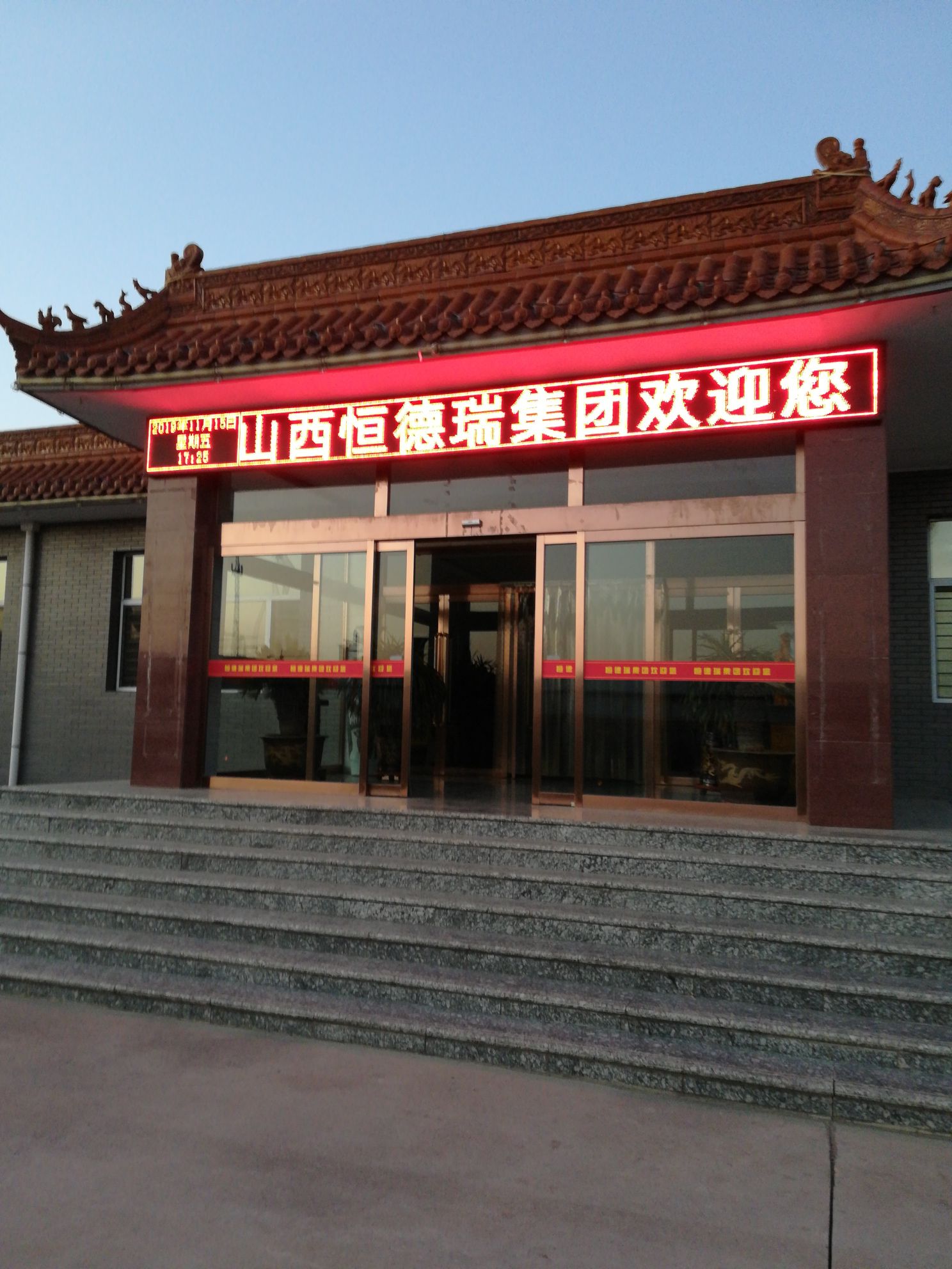 山西省恒德瑞集团