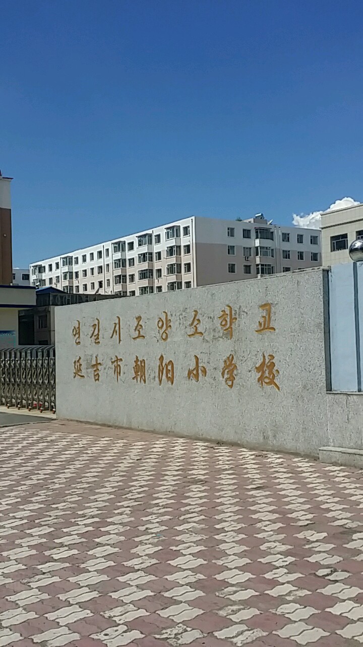 延吉市朝阳小学校