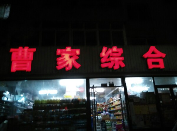 曹家综合商店