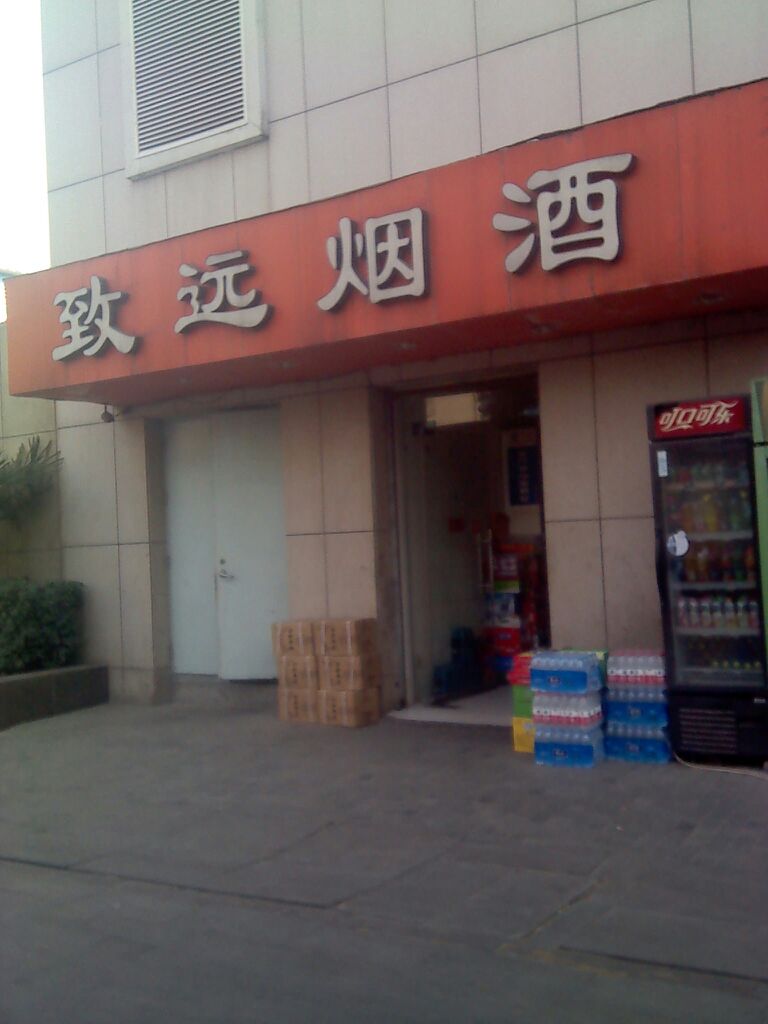 致远烟酒(金光路店)