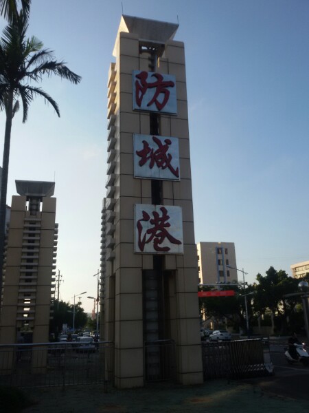 防城港