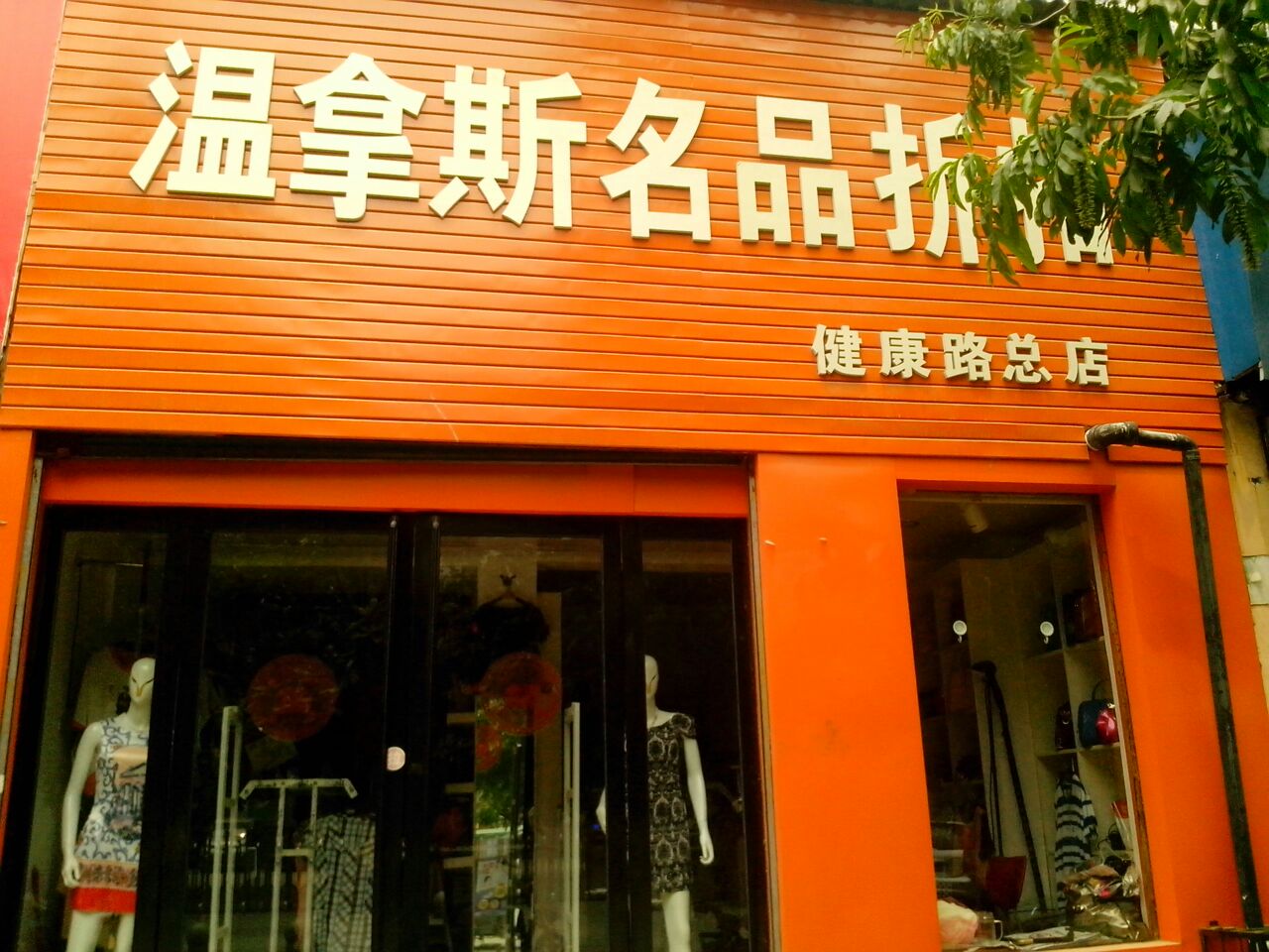 温拿斯名品汇(健康路总店)