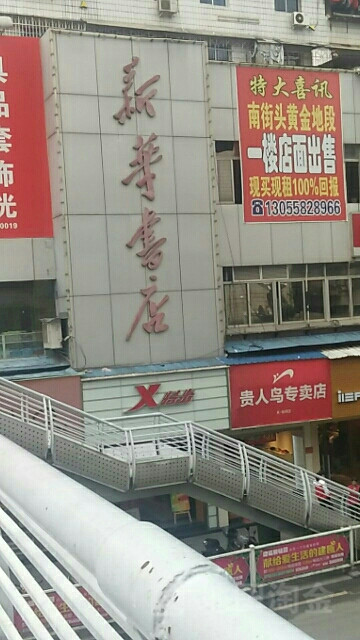 新華書店(建甌市房地產管理局西)