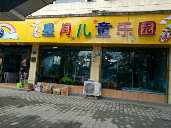 星月。儿童乐园