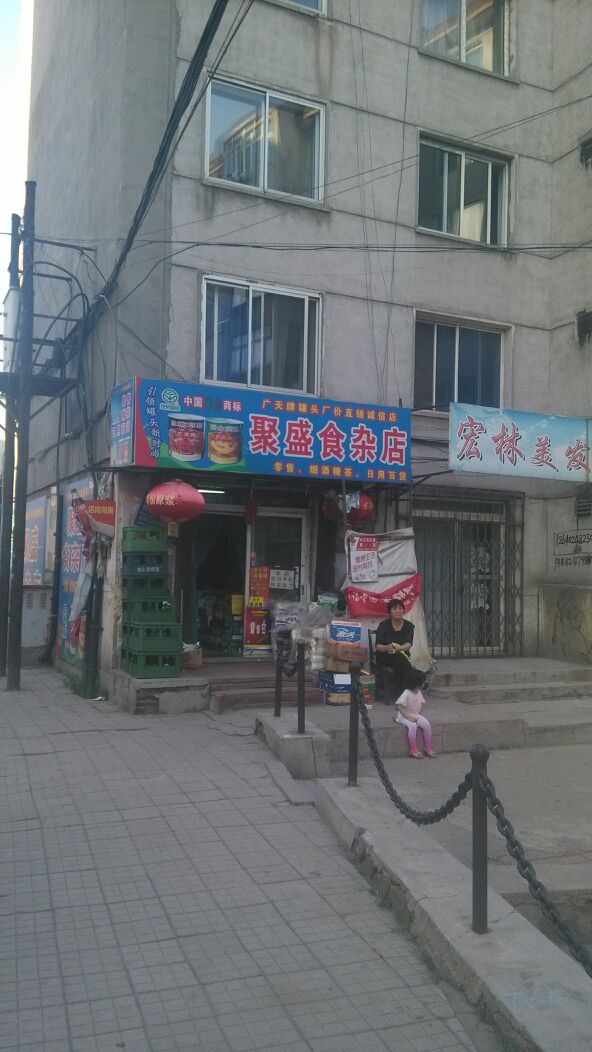 聚盛食杂店