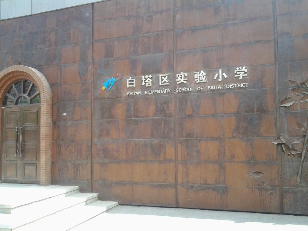 白塔区实验小学