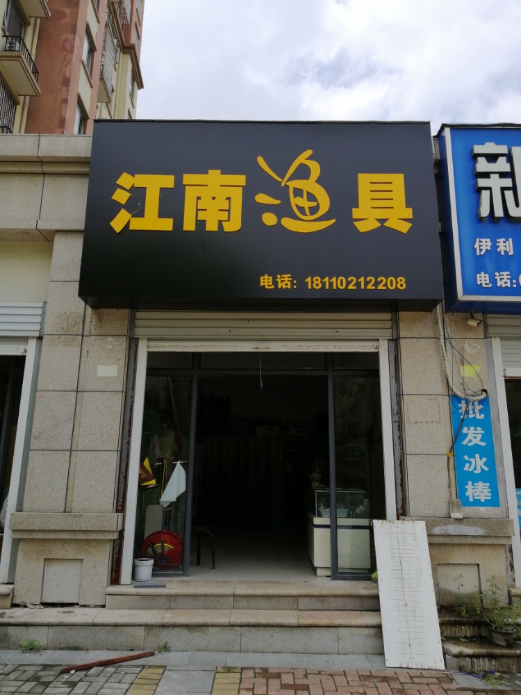 江南渔具(祥源·星河国际新界店)