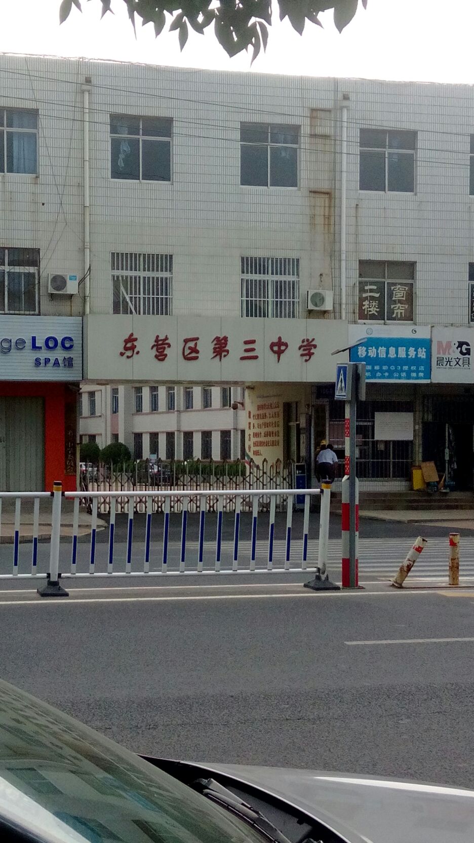 东营市东营区第三中学