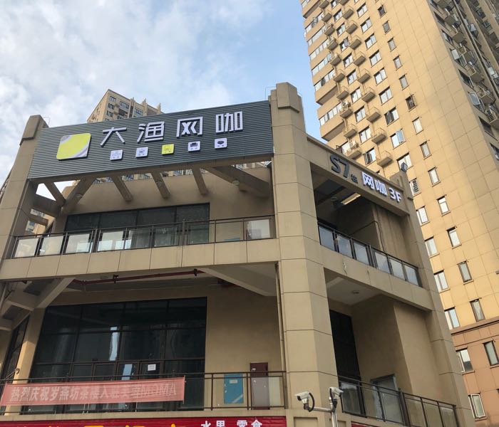 大渔网咖(芙蓉万国城店)