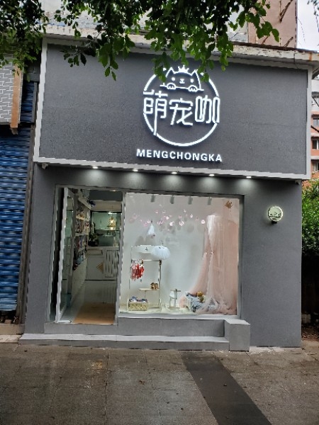 垫江萌宠咖宠物店(桂冠花园店)