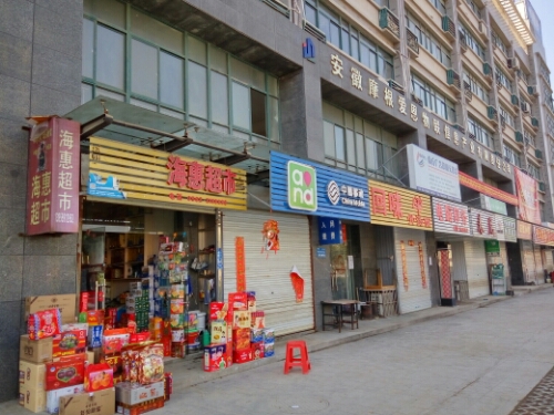 海惠美食(铜井路店)
