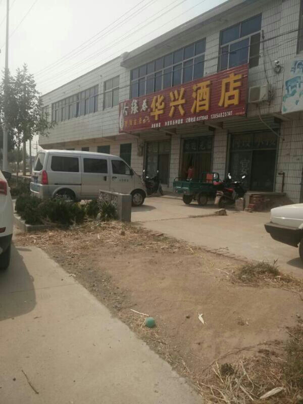 华兴酒店
