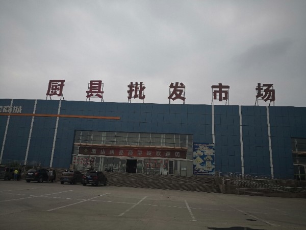 万全区旺日酒店用品商城