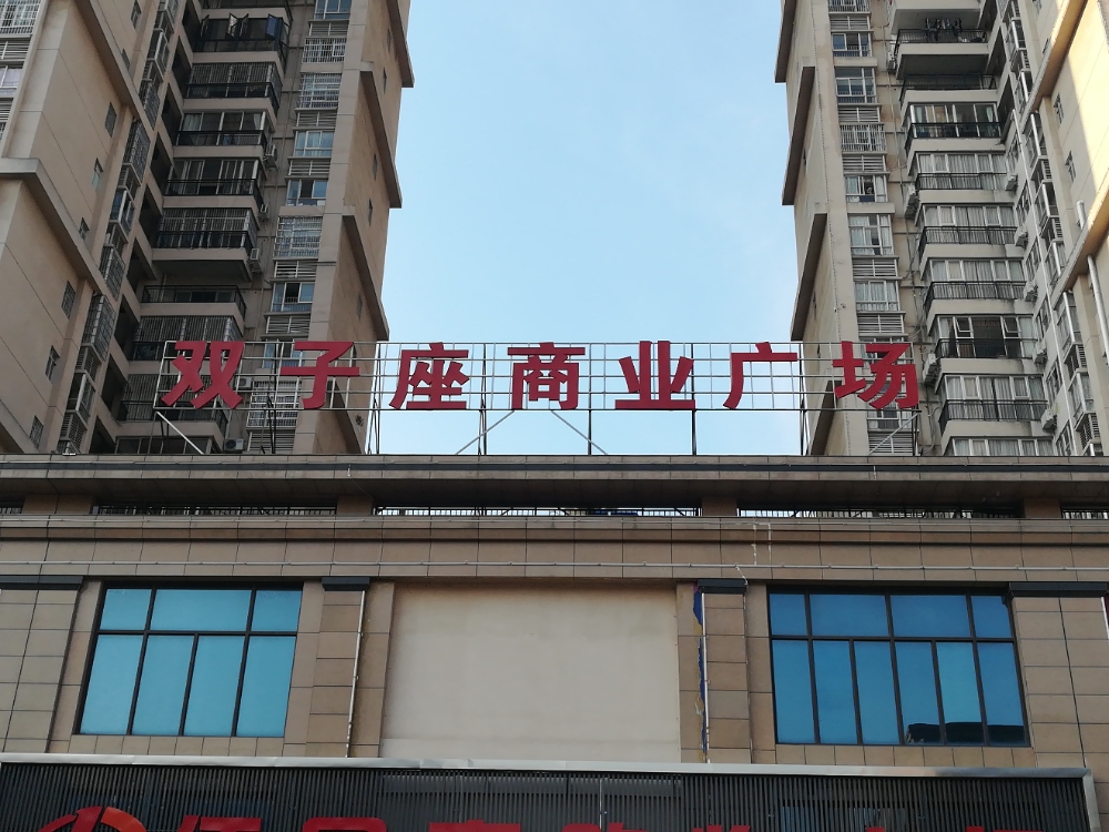 双子座商业广场(迎宾街店)