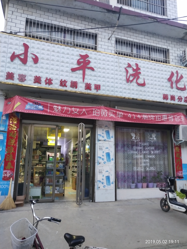 内乡县师岗镇小平洗化(师岗店)