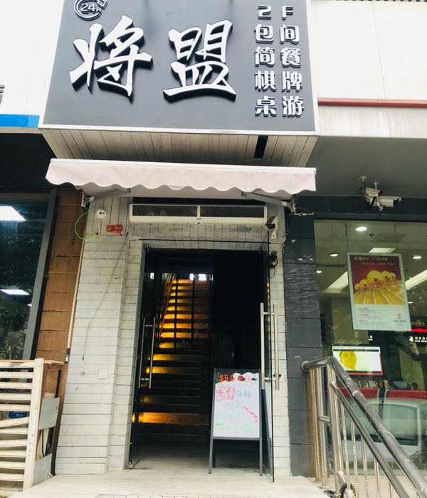 将盟餐饮棋牌桌游24h(比夫会员店)
