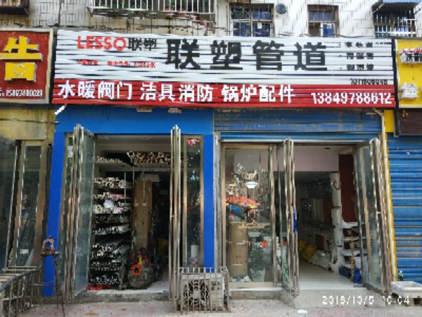 内乡县联塑管道(范蠡大街店)