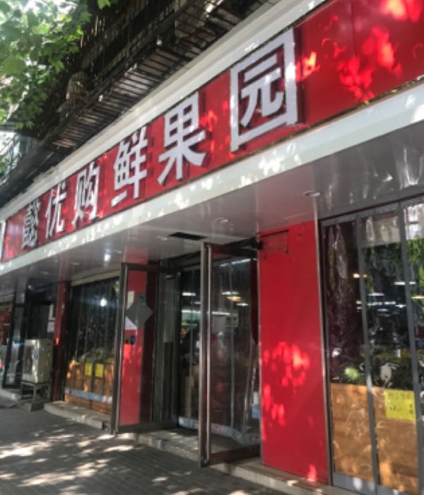 懿优购鲜果园(经八路总店)