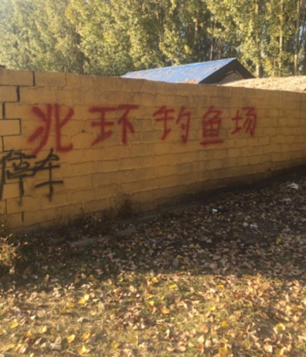 北环钓场