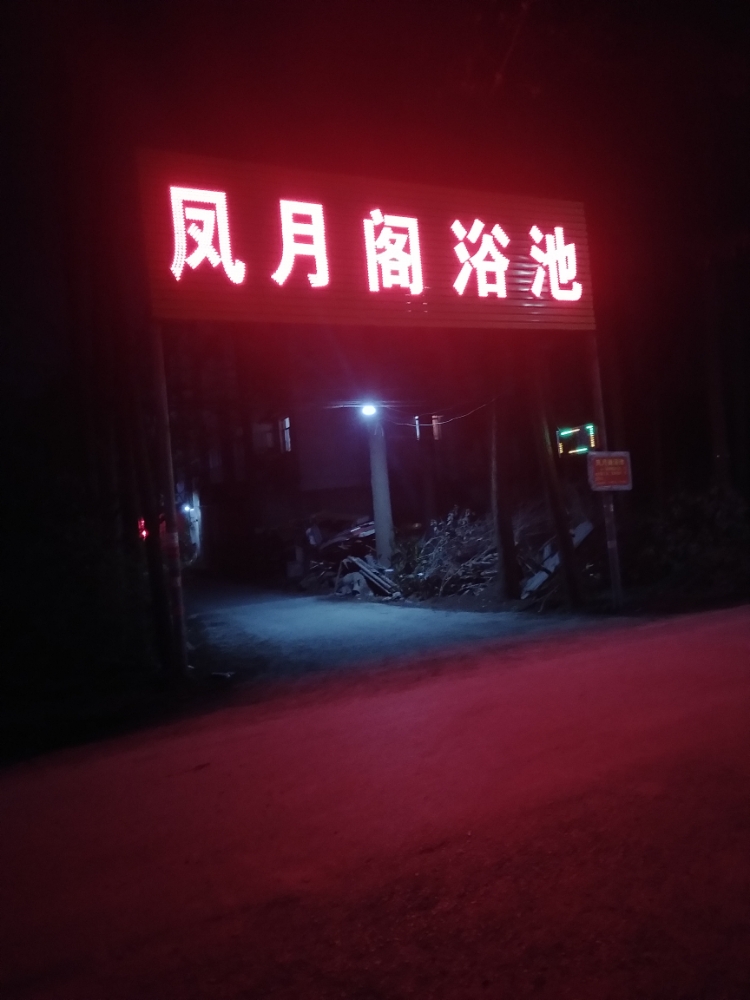 凤月格浴池
