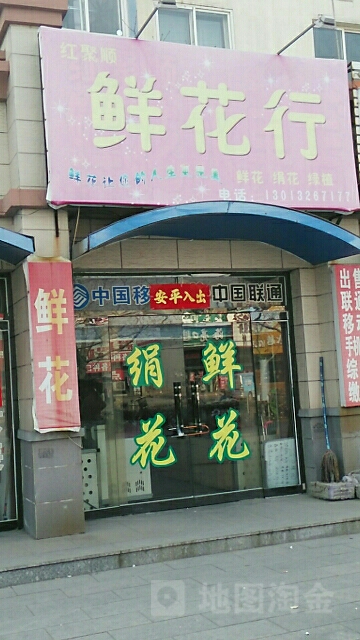 红聚顺鲜花行