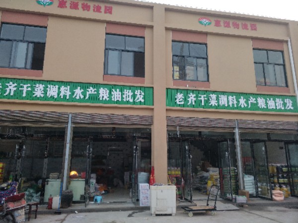 老齐干菜调料水产粮油批发
