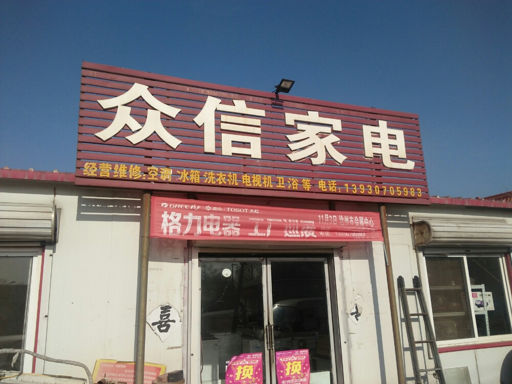 信众家电