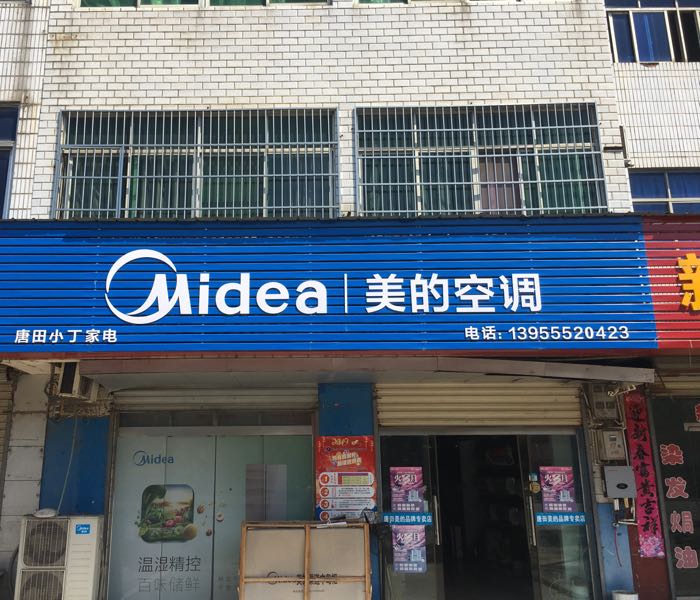 唐田小丁家电城