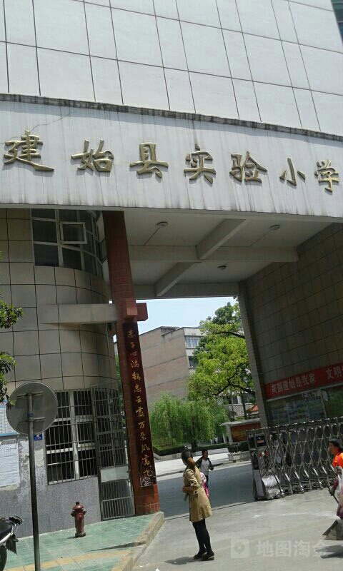 建始县实验小学