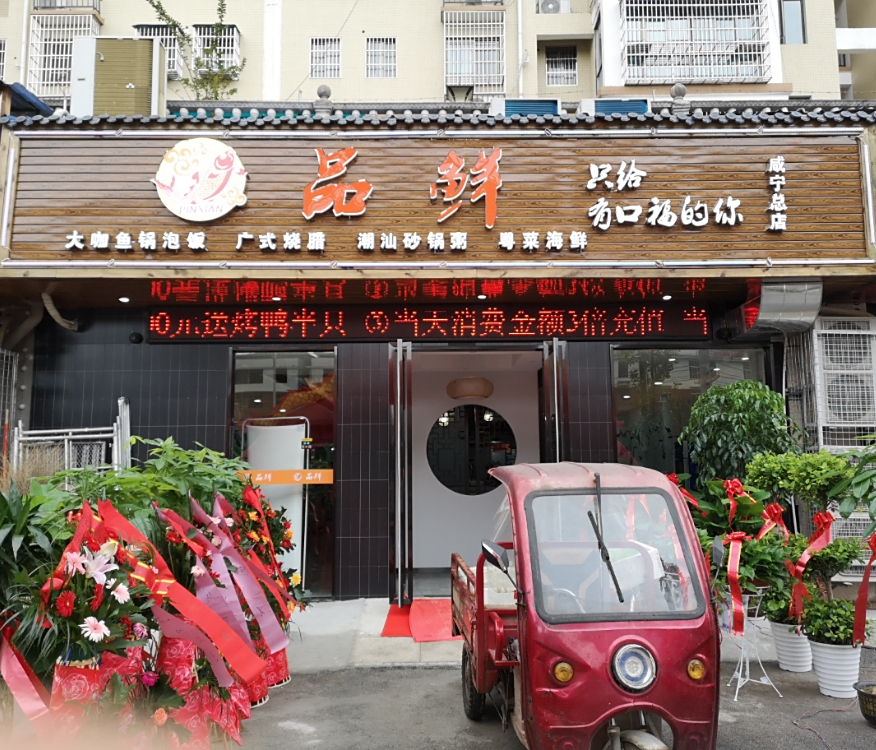 咸宁品鲜粤菜餐厅(天洁城书雅城店)