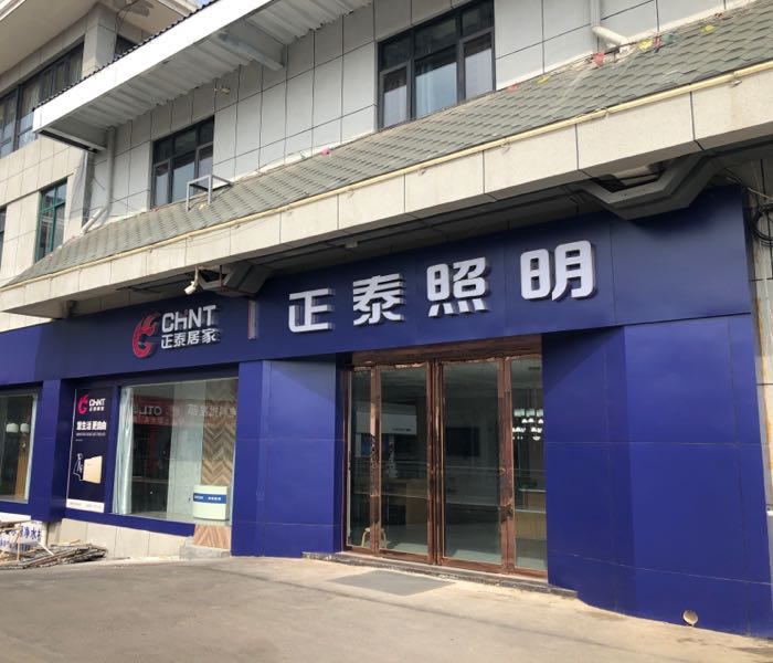 登封市正泰照明(登封国际商贸城店)