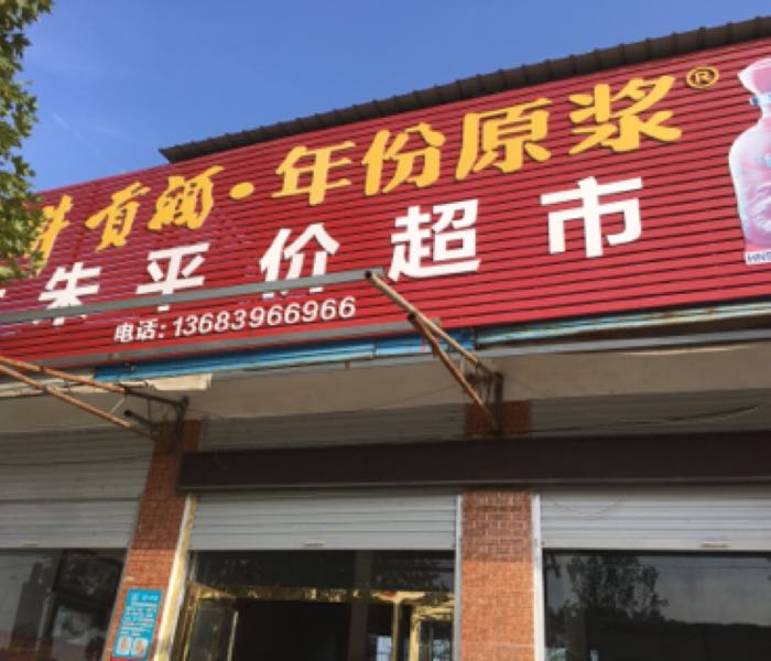 大朱平价超市