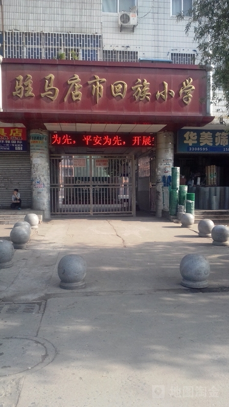 驻马店市回族小学