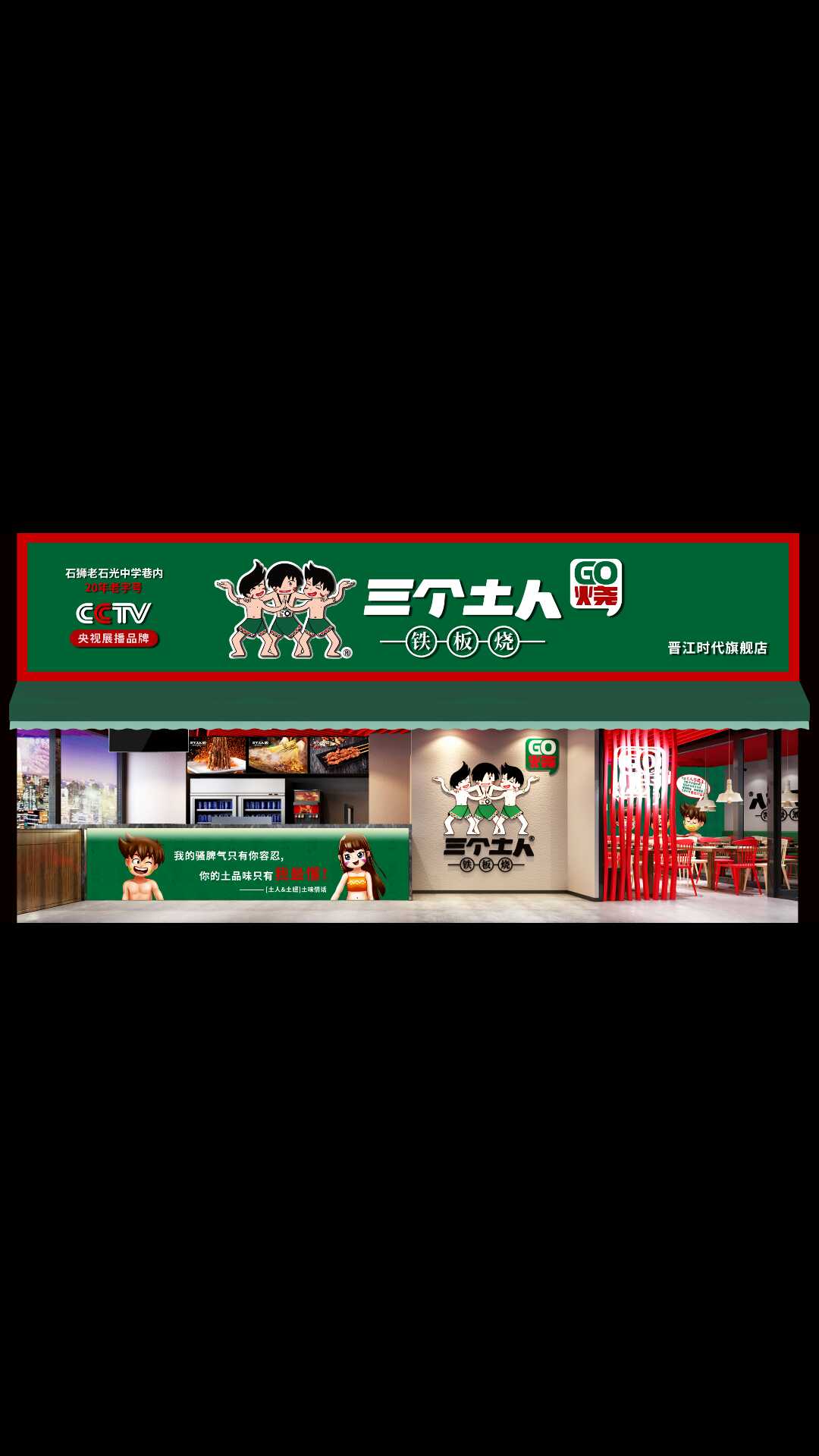 三个土人钢板烧