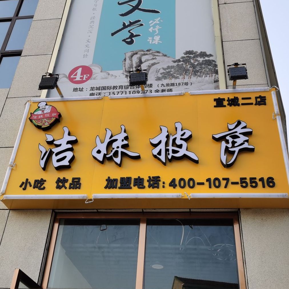 洁妹披萨实验小学店