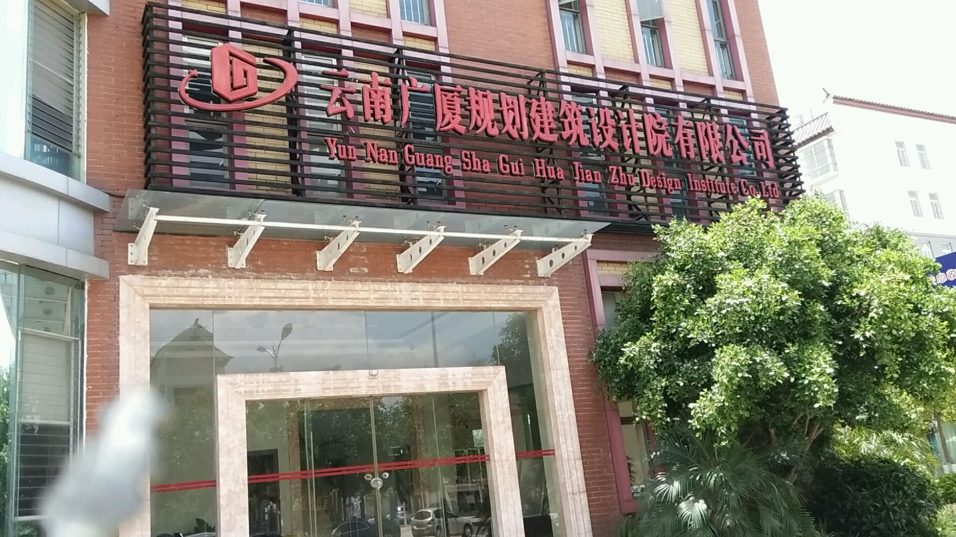 云南广厦规划建筑设计院有限公司(楚雄开发区设计院)