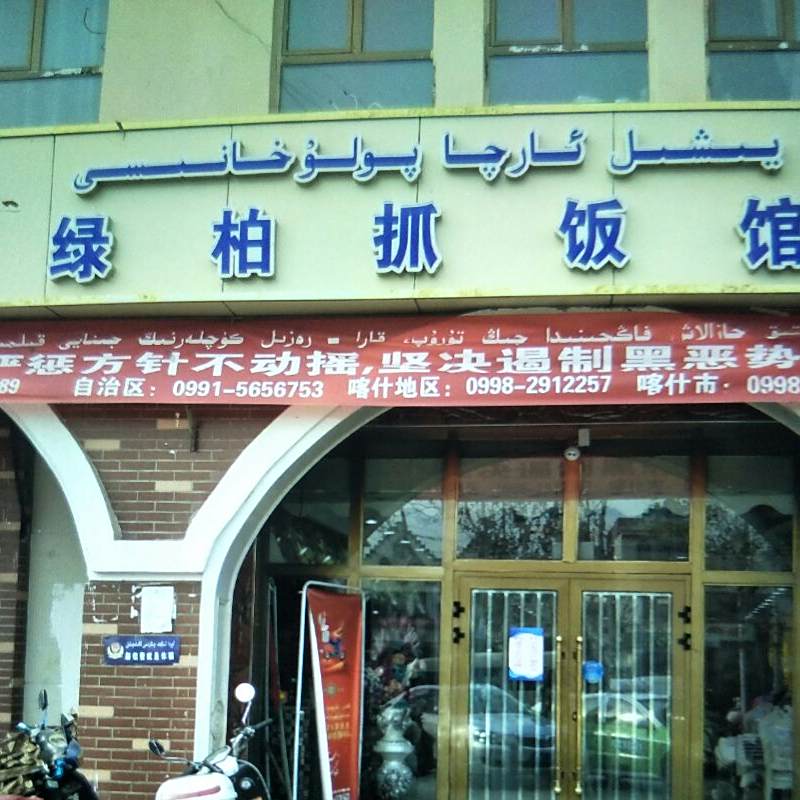 绿柏抓饭馆