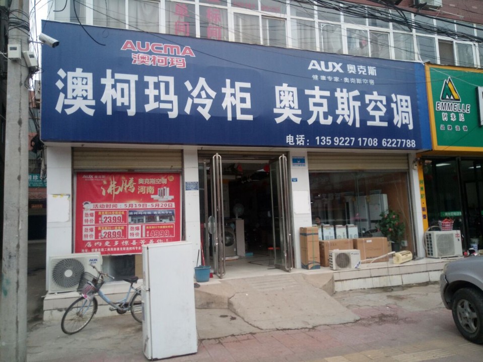 扶沟县澳柯玛(东大桥路店)