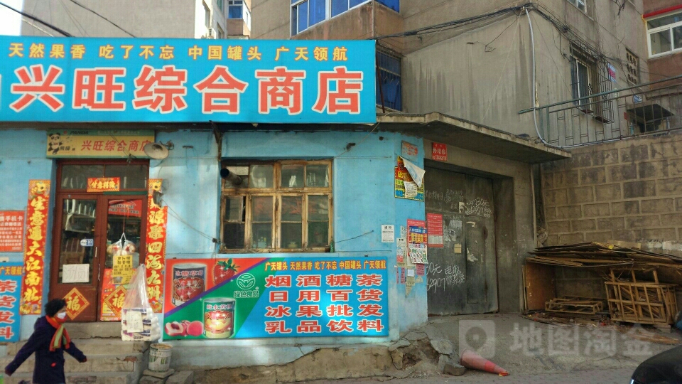 武山兴旺综合商店