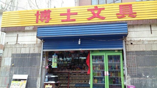 博士文具(桃源路店)