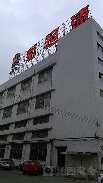 广东省江门市新会区彩艳股份有限公司油漆事业部