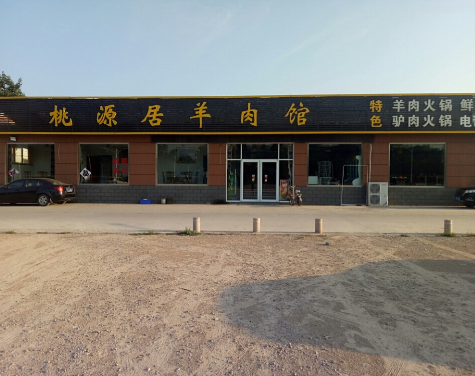 桃源居肉羊馆