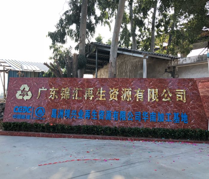 广东锦汇再生资源有限公司