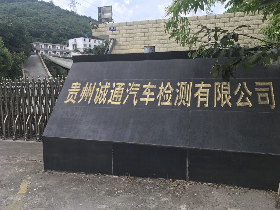 贵州诚通汽车检测有限公司