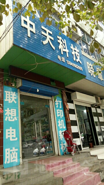 新密市中天科技(开阳路店)