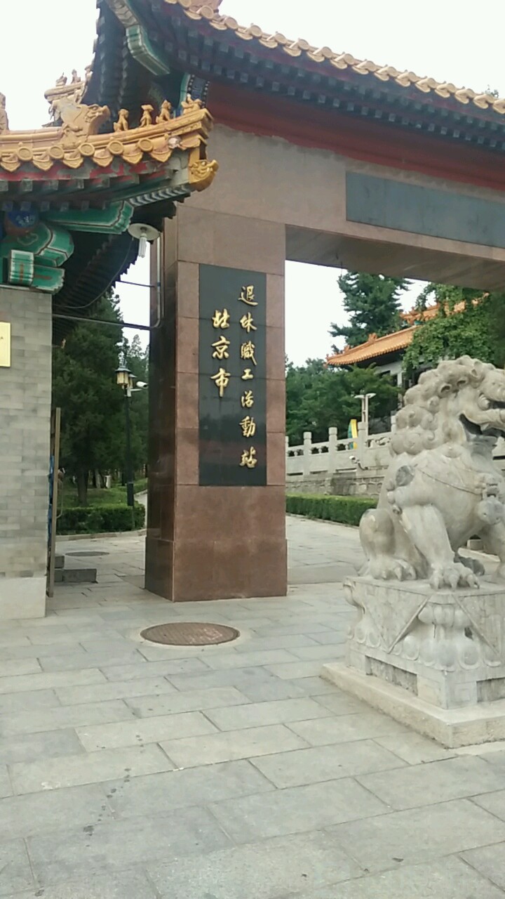 北京市退休职工运动站